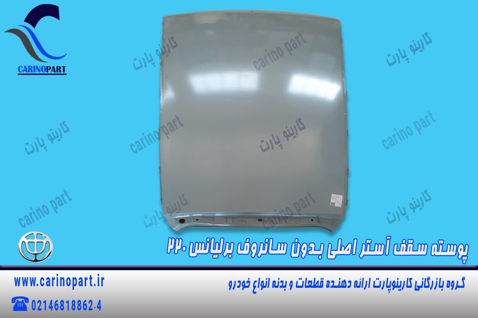 پوسته سقف بدون سانروف آستر اصلی برلیانس 220